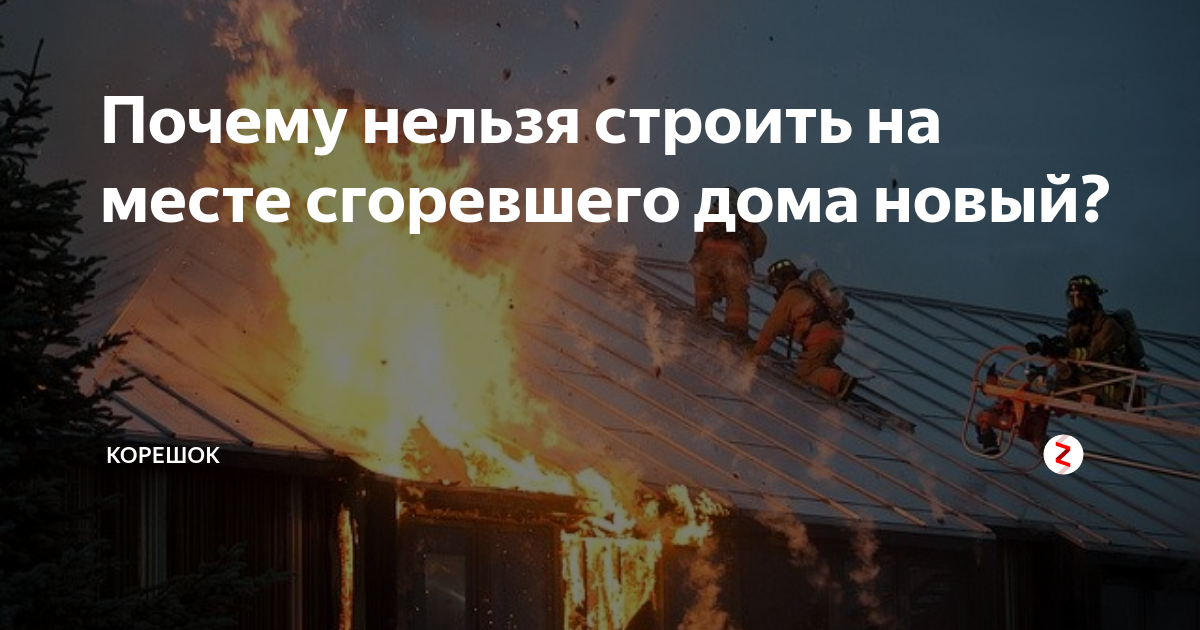 Можно строить дом на месте сгоревшего. Почему нельзя строить на месте сгоревшего дома. нельзя строить дом. можно ли строить дом на месте сгоревшего дома. почему на пепле нельзя строить дом.