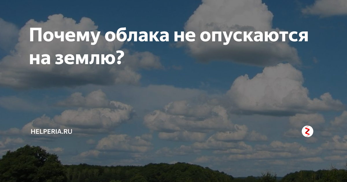 Сколько весит облако. Почему облака не падают. Облако спустилось на землю. Почему тучи не падают. Облака почему а.