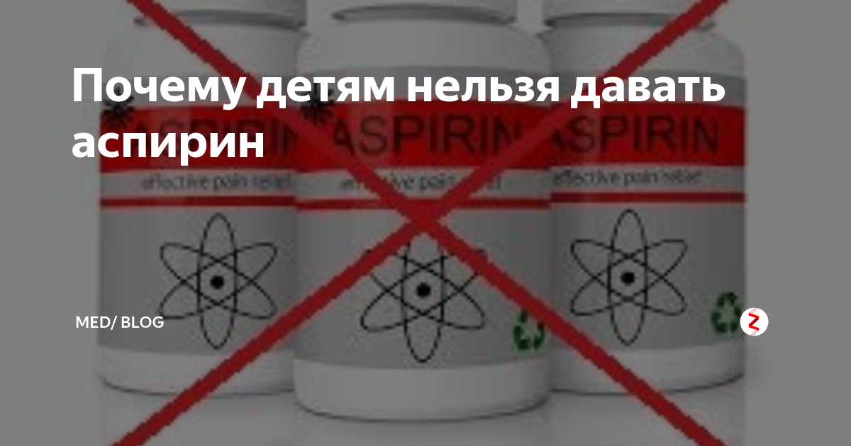 Аспирин нельзя. Аспирин детям. Почему нельзя аспирин детям синдром. Аспирин кому нельзя принимать.