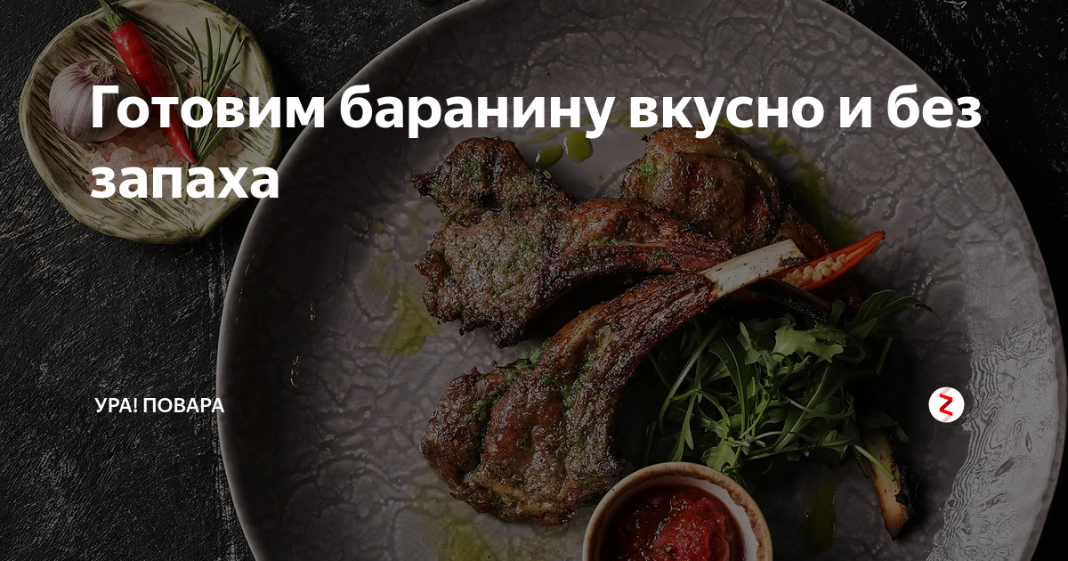Баранина не пахнет