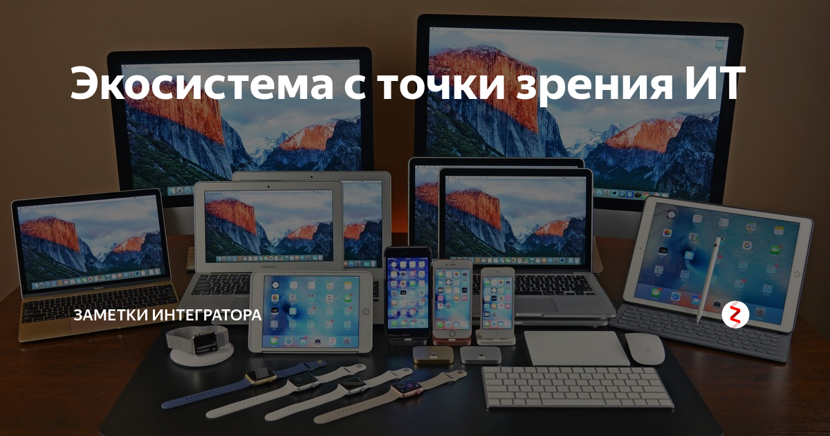 Экосистема apple что это