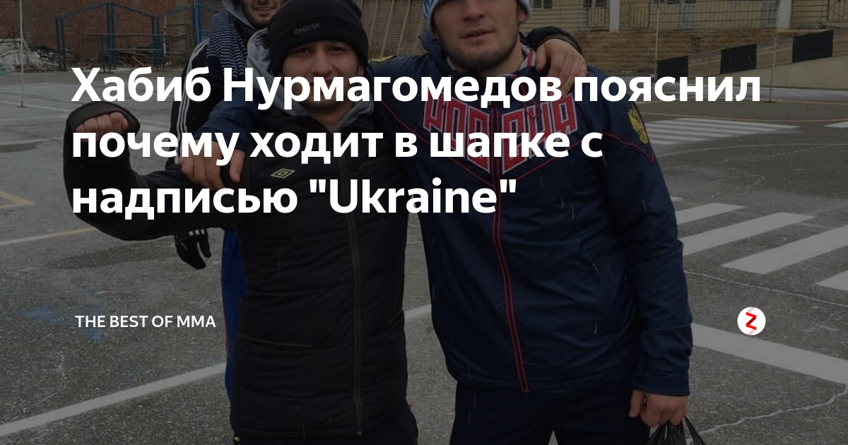 Хабиб Нурмагомедов пояснил почему ходит в шапке с надписью "Ukraine ...