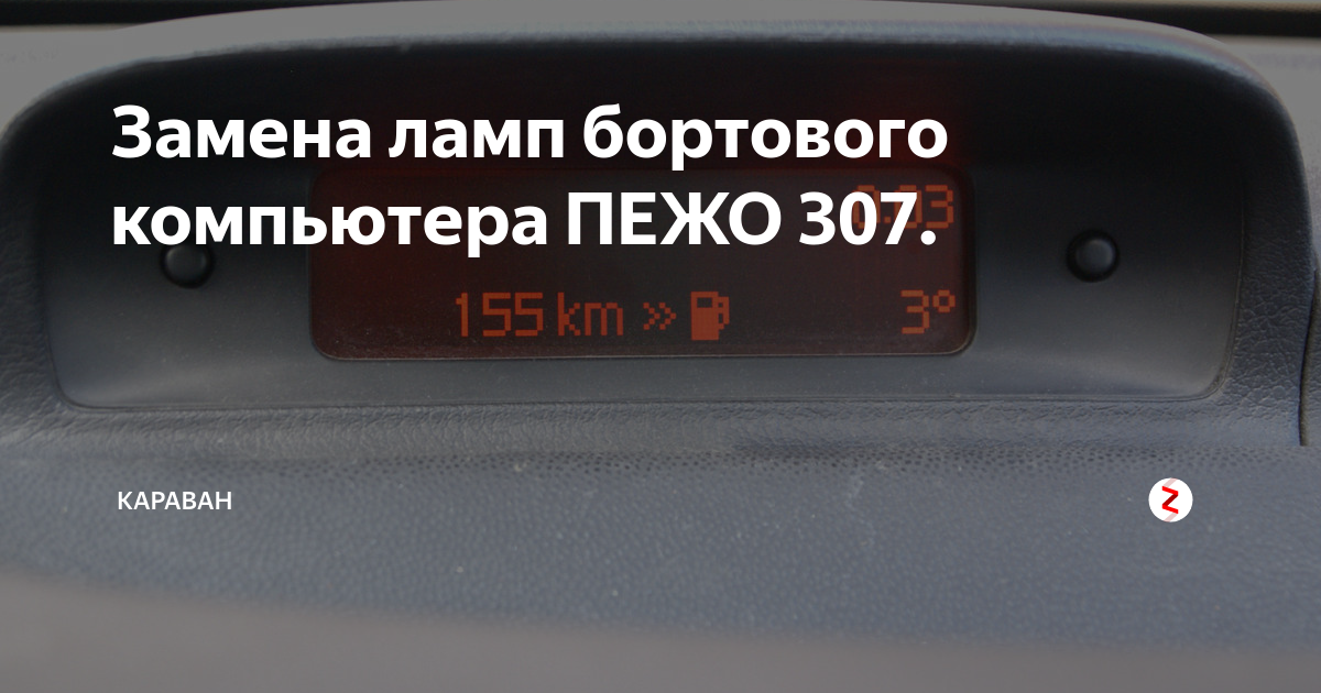 Как поменять вид экрана бортового компьютера пежо 3008