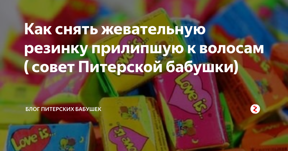 Как снять жвачку. Жвачка прилепилась на волосы. Чем можно убрать жвачку с волос в домашних условиях. Жвачка приклеилась к колесам.