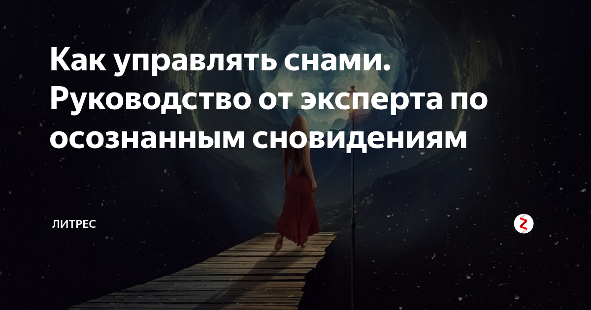 Возможно ли управлять сном. Как научиться управлять сном. Как управлять своим сном с первого раза во сне.