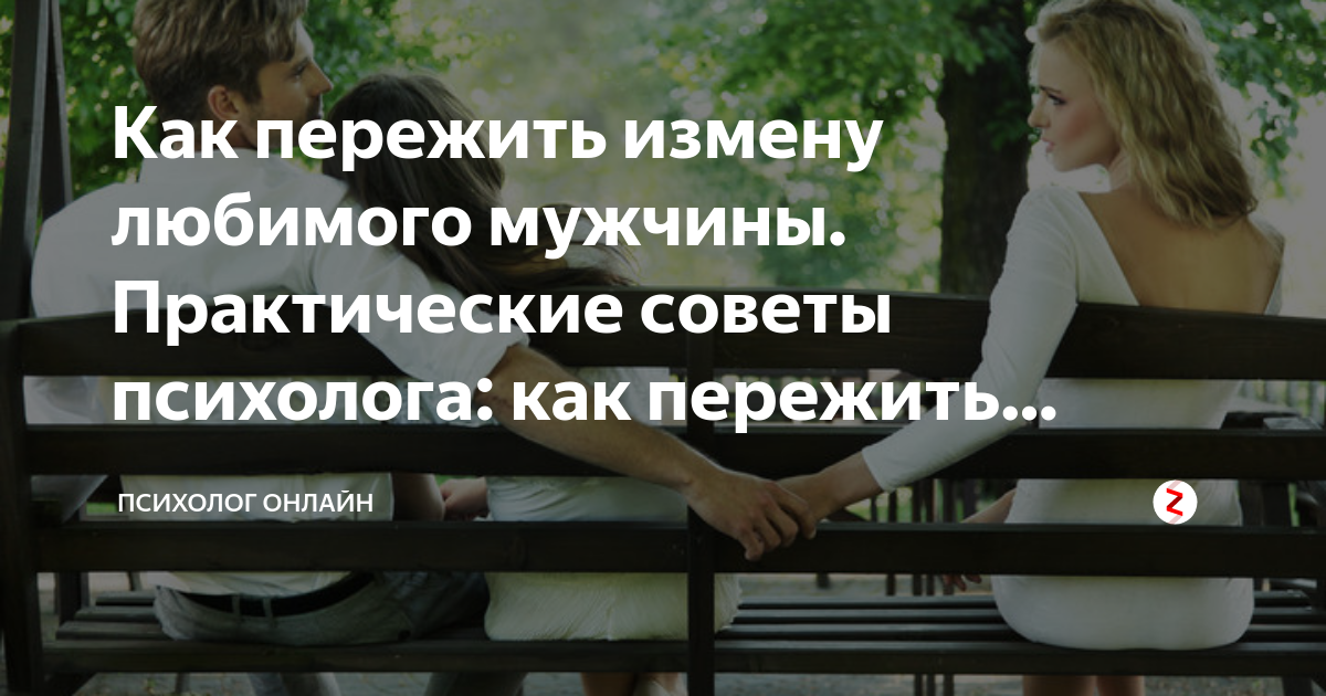 Депрессия после измены мужу. Советы психолога как пережить измену и предательство мужа. Как пережить предательство мужа. Как пережить измену мужа. Как пережить измену парня.