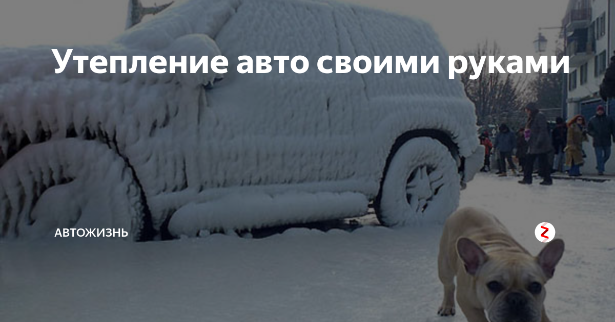 Самостоятельно утеплите автомобиль за 1 день