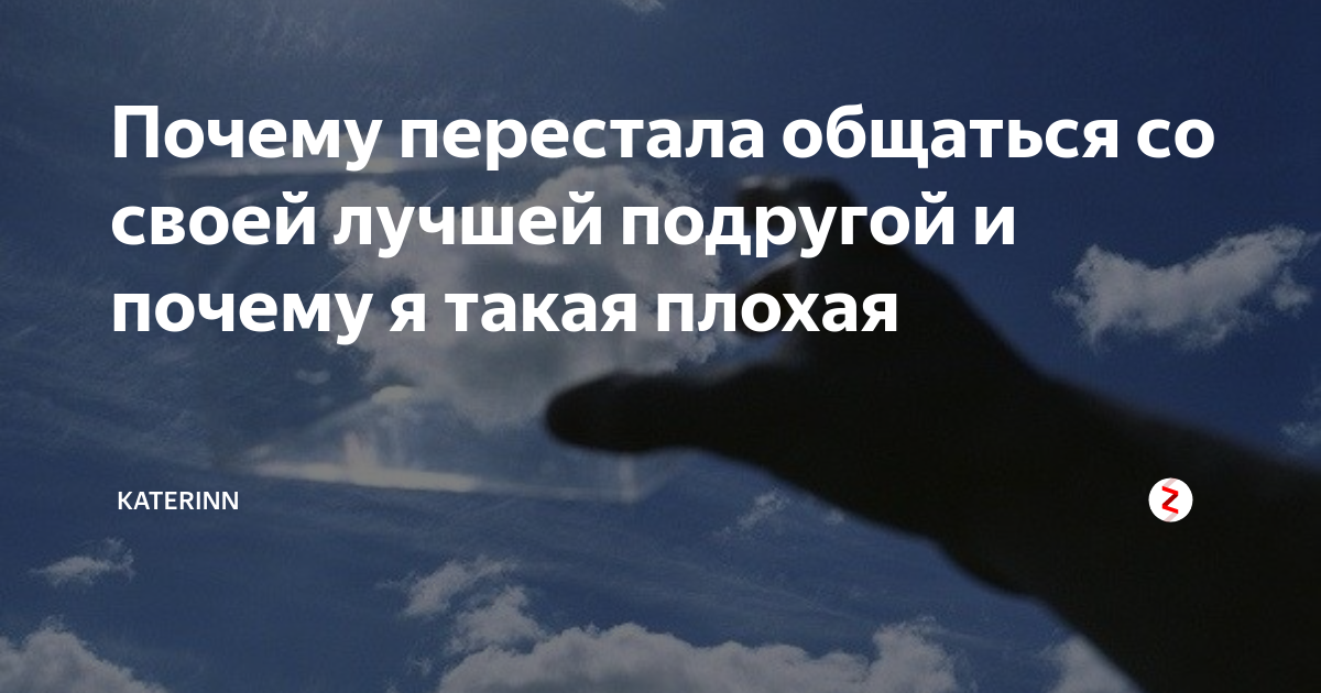 Почему люди перестают общаться без причины. Подруга перестала общаться. Почему перестали общаться. Почему друзья перестают общаться без причины.