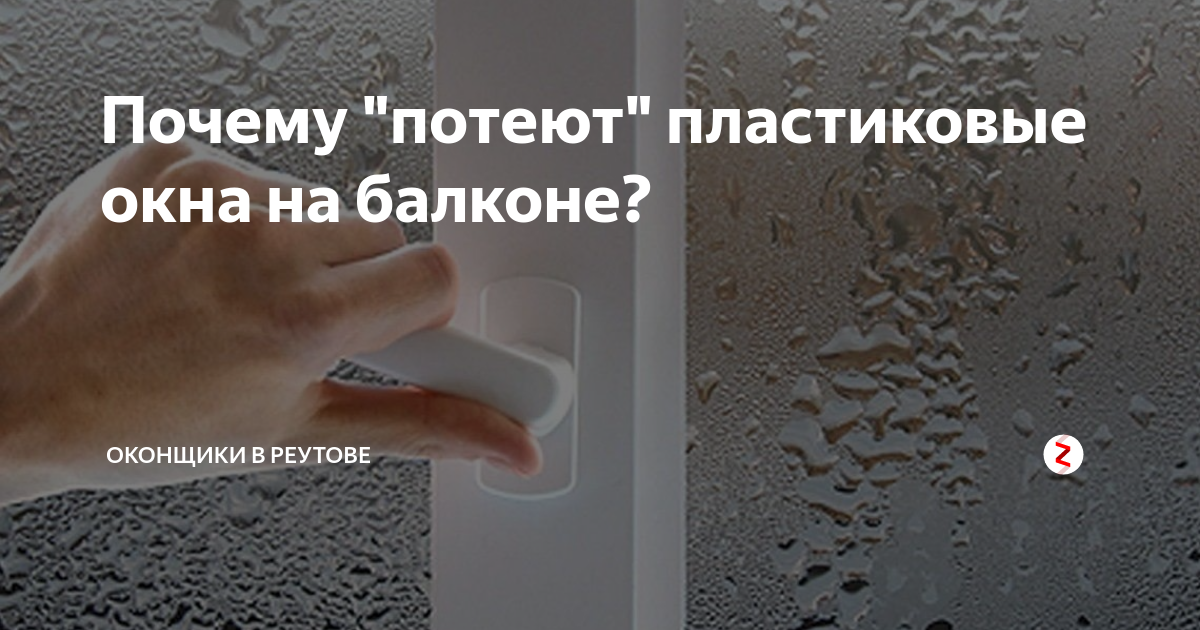Почему "потеют" пластиковые окна на балконе? | Satels в Реутове | Дзен