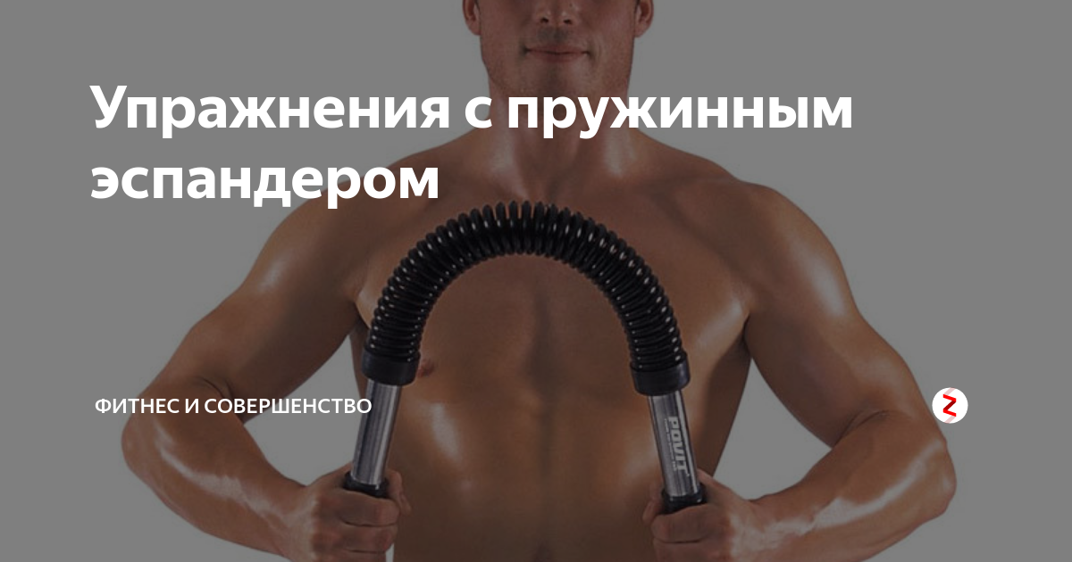 Упражнения с пружинным эспандером