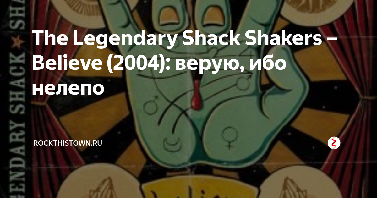 The Legendary Shack Shakers Believe (2004) верую, ибо нелепо Рокн