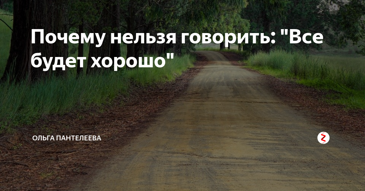 Почему нельзя говорить: \"Все будет хорошо\" | Ольга Пантелеева | Дзен