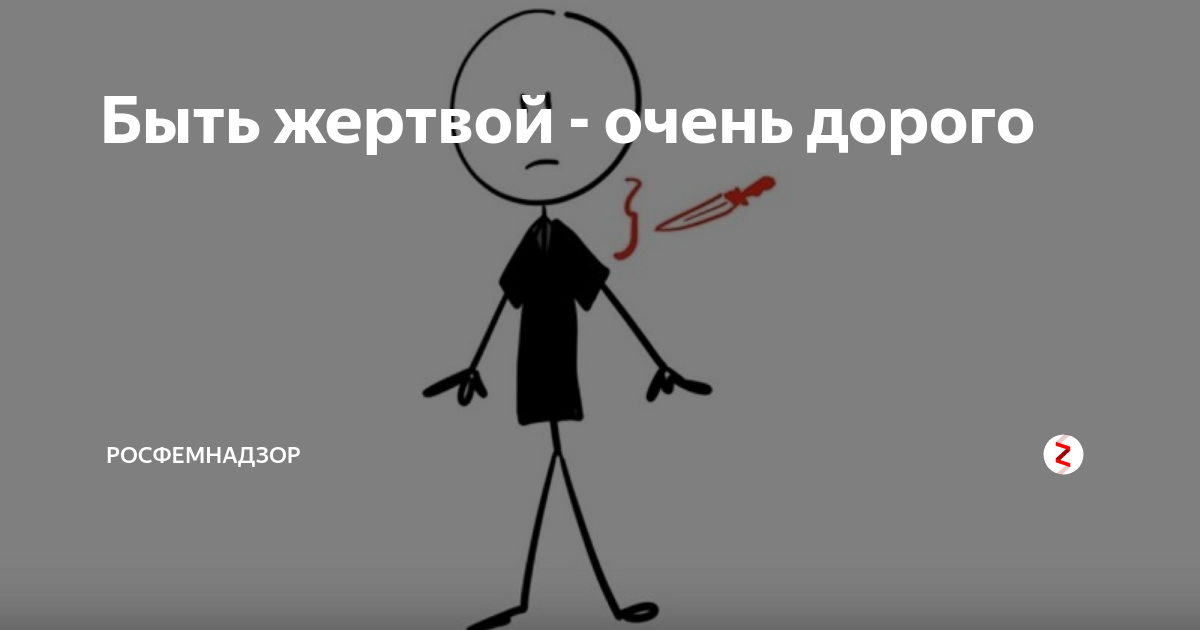 Всегда будешь жертвой. Не быть жертвой. Хватит быть жертвой. Почему выгодно быть жертвой. Не будь жертвой