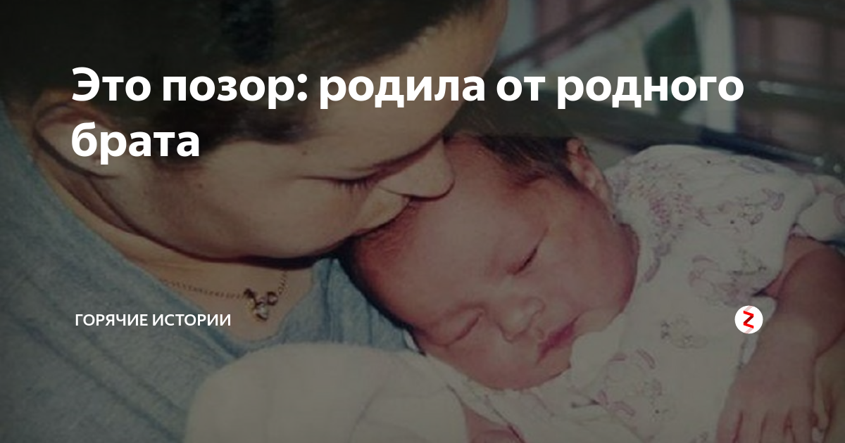 Сестра забеременела от брата. Забеременела от родного брата. Сестра родила от родного брата.