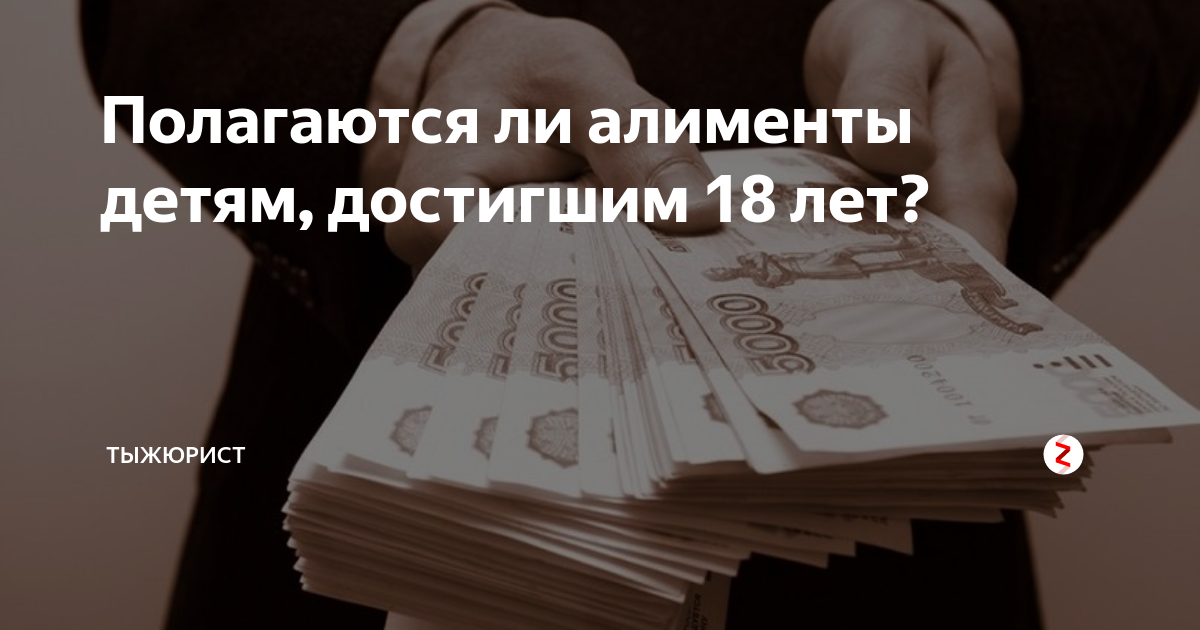Алименты достижении 18