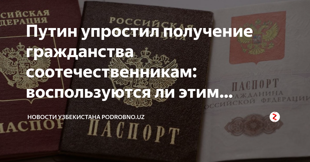 Гражданство соотечественники