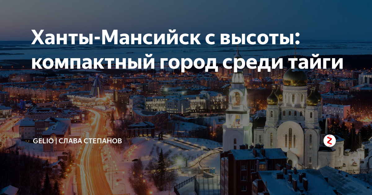 Ханты мансийск время по москве. Сообщение о Ханты Мансийске. Компактный город. Город Ханты Мансийск вид сверху. Сообщение про город Ханты Мансийск.