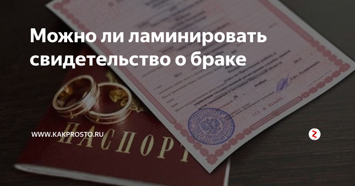 Свидетельство о заключении брака образец. Свидетельство о заключении брака а4. Заламинированные свидетельства о рождении. Заламинировала свидетельство о браке. Ламинирование полиграфической продукции.