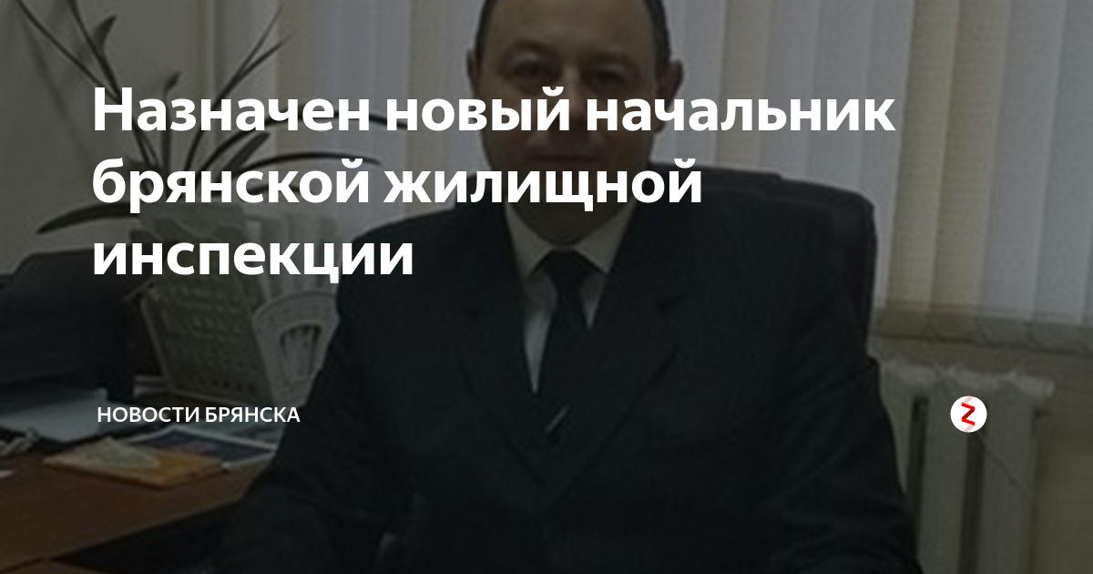 Жилищная инспекция брянск. Новый начальник жилищной инспекции. Жилищная инспекция Брянск начальник Агафонова. Брянская жилищная инспекция Артемов.