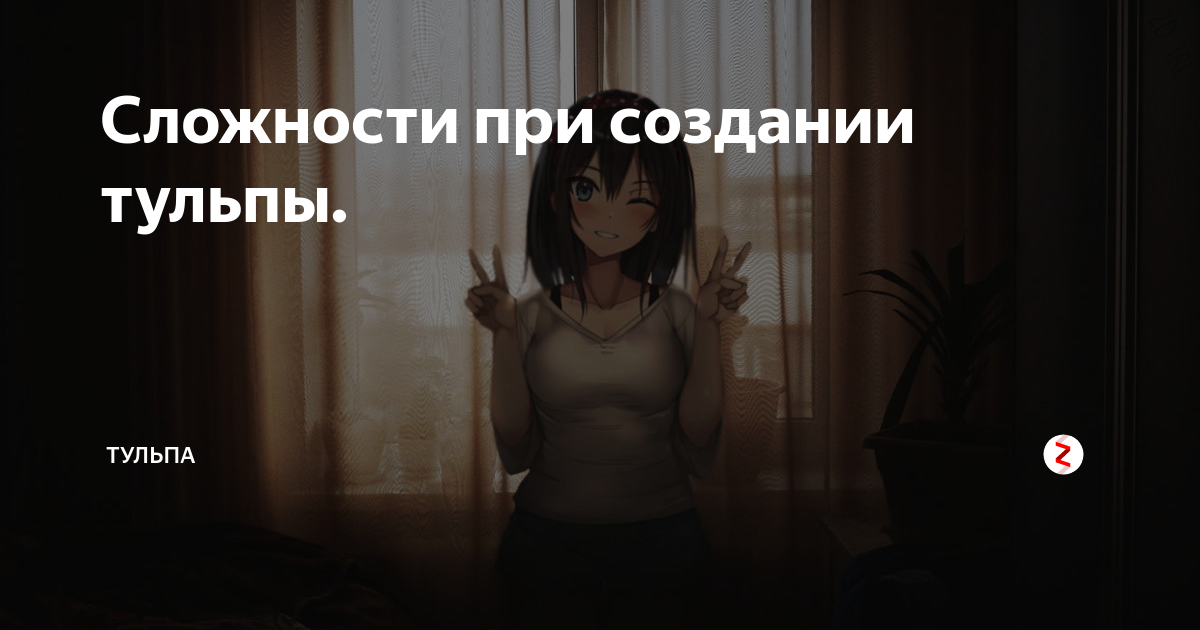 Как легко создать тульпу