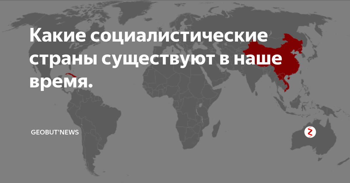 Страна ест. Страны социализма. Страны социализма 20 века. Современные страны с социализмом. Социалистические страны существующие.