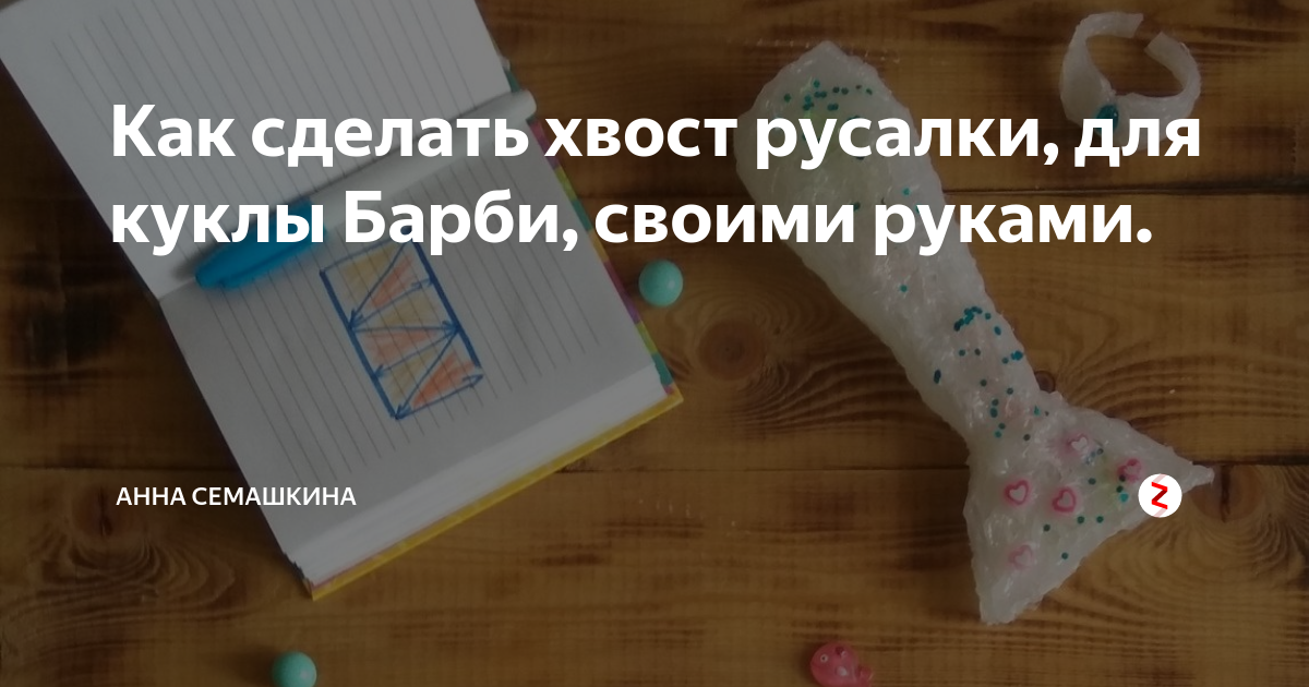 Куклы русалки. Как сшить куклу русалку. - Купить хвост русалки любого цвета недорого