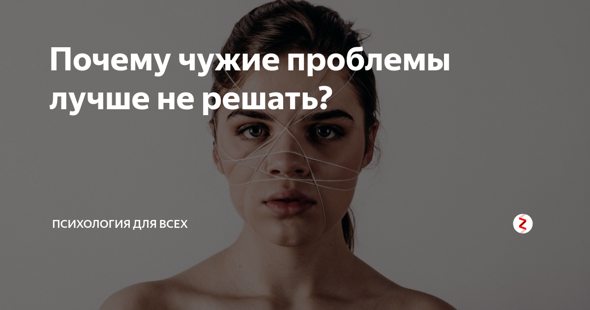 проблемы чужих людей. цитаты про чужие проблемы. решать чужие проблемы. проблемы чужих людей. чужие проблемы.