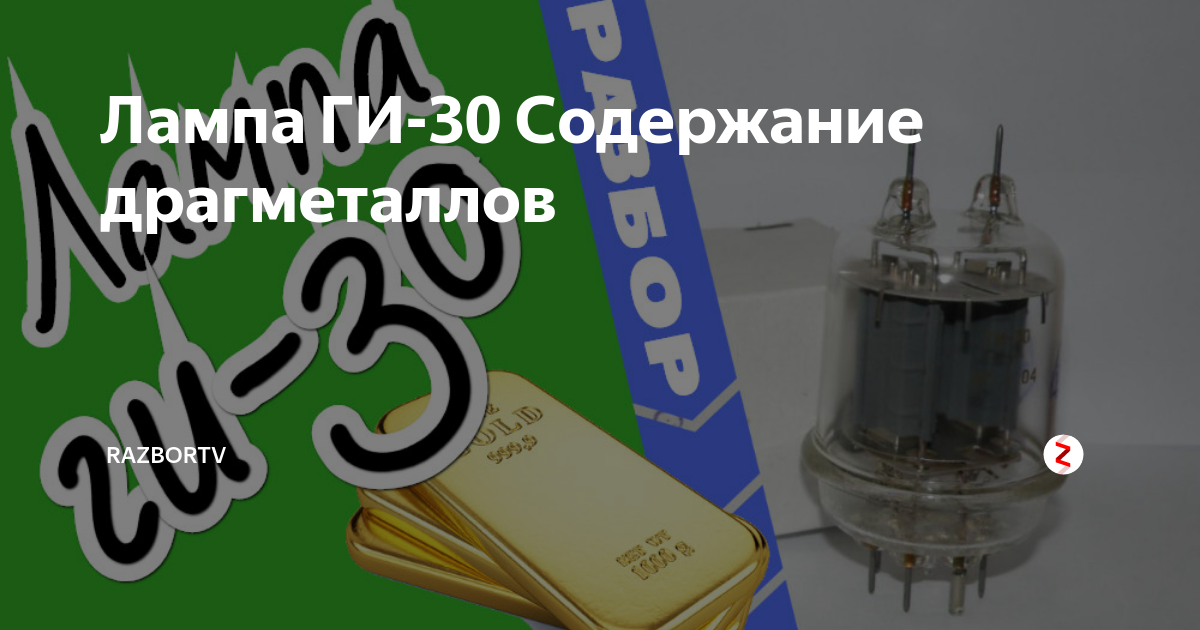 30 содержание драгметаллов. Лампа ги-30 содержание драгметаллов. ги-30. лампы ги 30 содержание. радиолампа ги18 содержание драгметаллов.