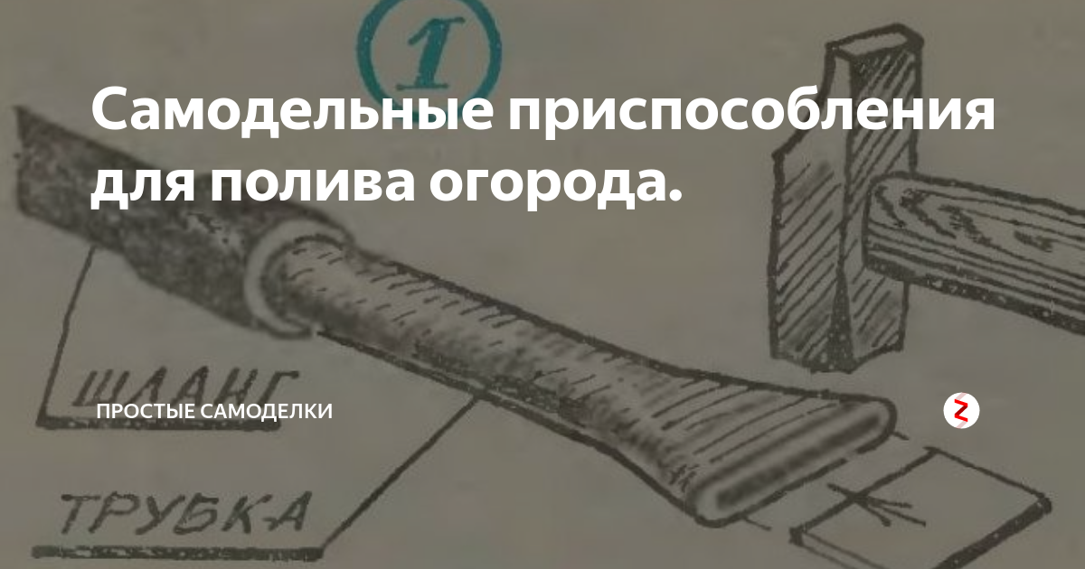 Самодельные приспособления для полива огорода. | Простые самоделки | Дзен