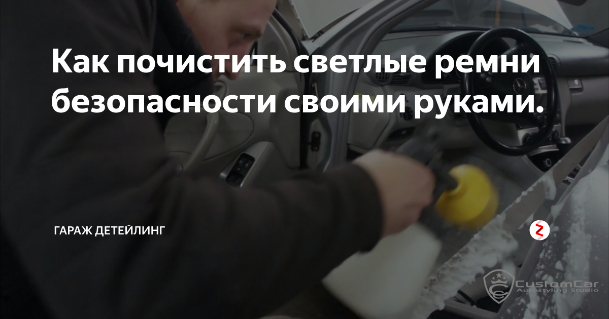 Как почистить ремни безопасности не снимая Как почистить светлые ремни безопасности своими руками. Детейлинг Гараж Дзен