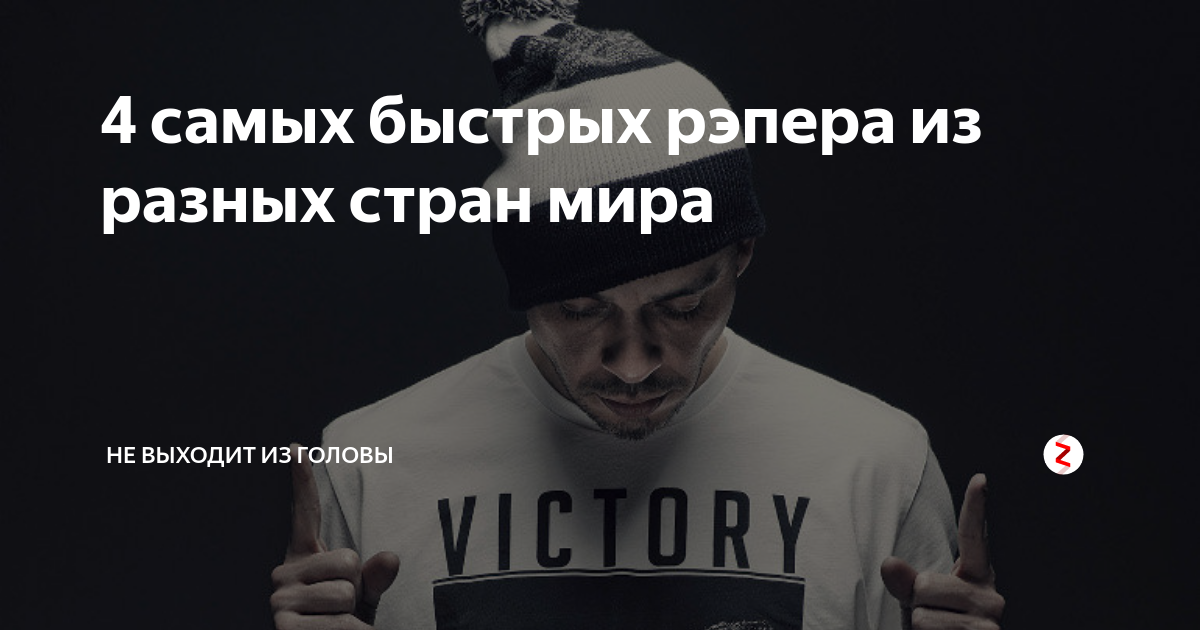 4 самых быстрых рэпера из разных стран мира | Не выходит из головы | Дзен