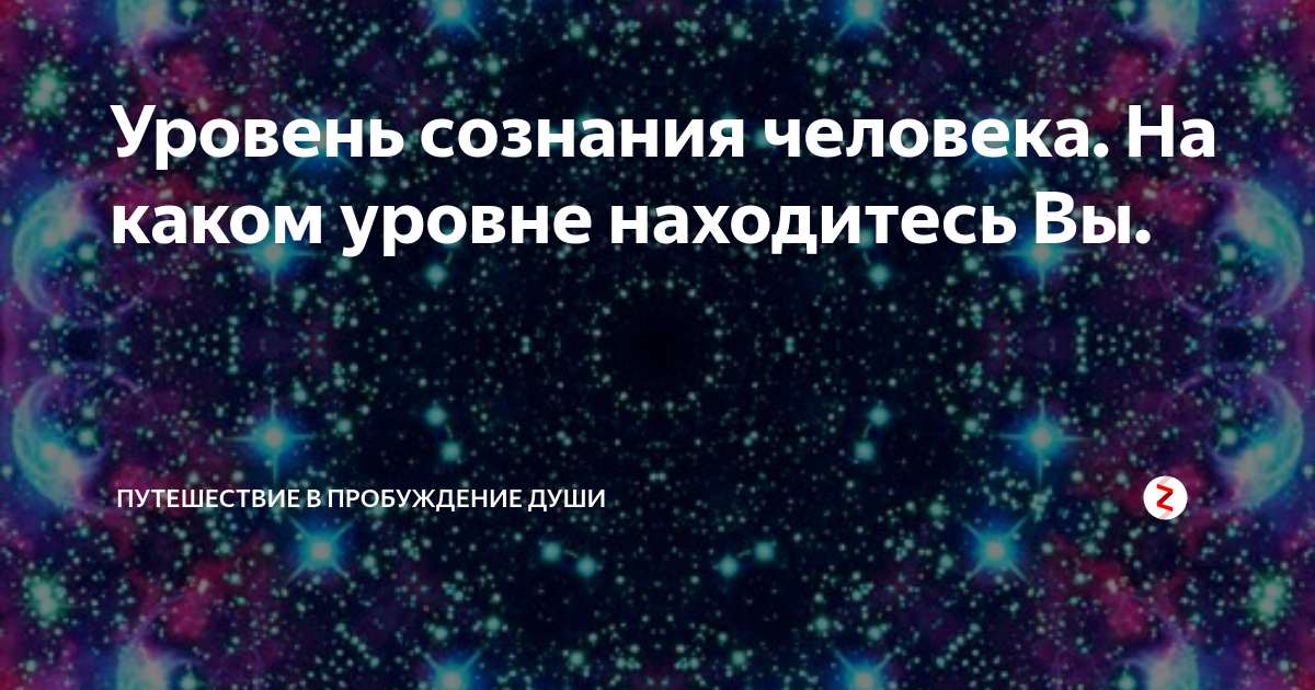 уровни сознания в психологии