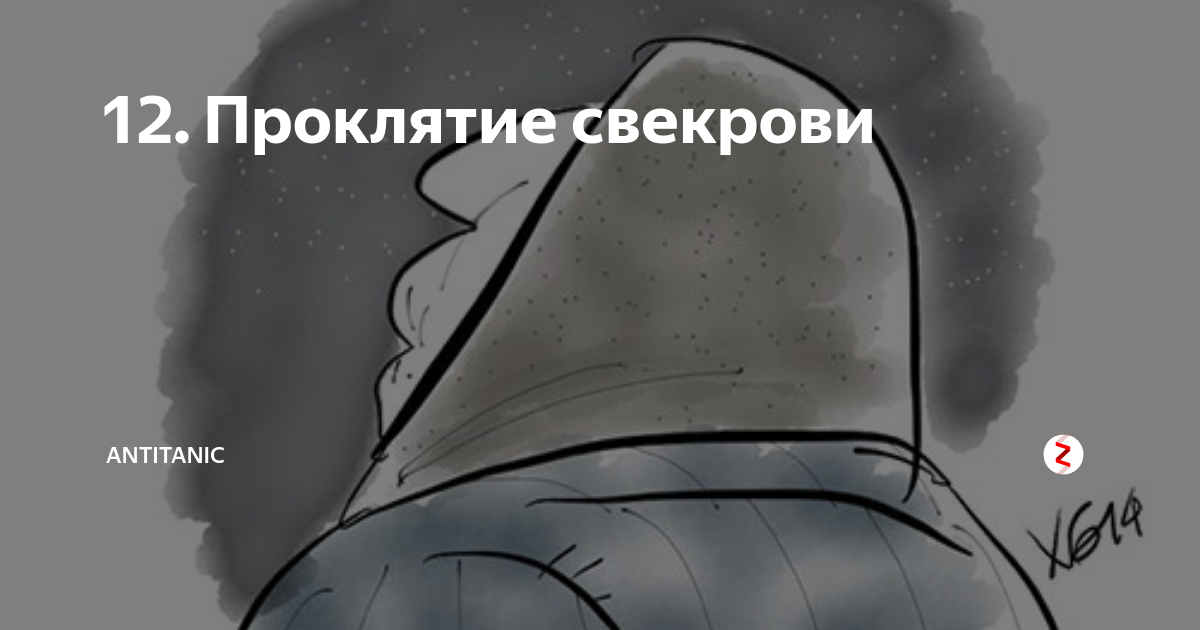 проклятия. как снять проклятие с человека. снять проклятие умершего. снятие проклятие человека словами. снять проклятие умершего.