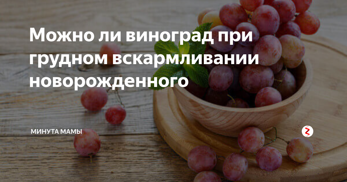 Кормящая мама виноград можно. Виноград при грудном вскармливании. Можно ли виноград при гв. Можно ли кушать виноград при грудном вскармливании. Можно ли виноград при грудном вскармливании в первый месяц.