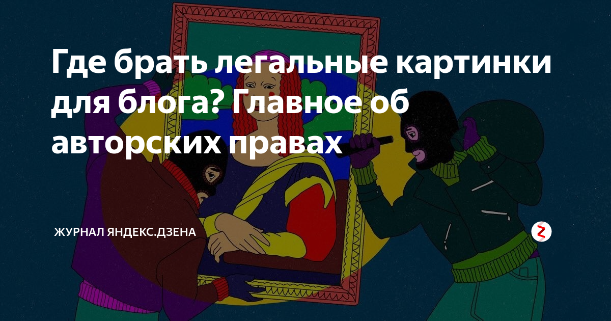 Где можно брать картинки без нарушения авторских прав бесплатно