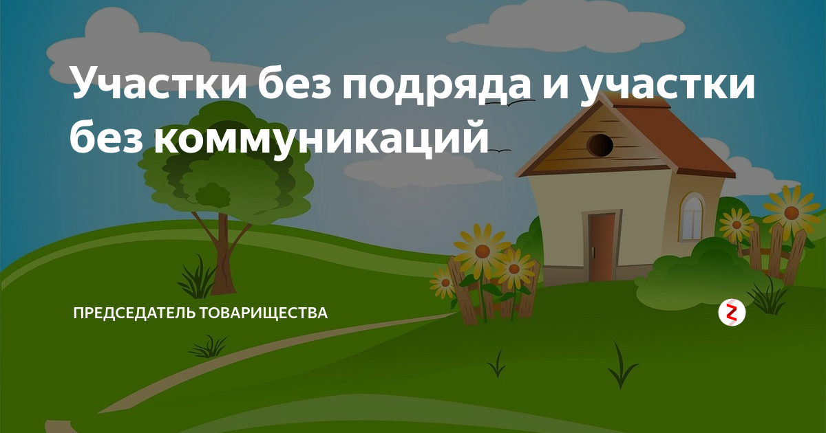 Как оформить землю общего пользования. Имущество общего пользования снт. на что обращаем внимание при покупке земельного участка. общее имущество садоводческого товарищества. имущество общего пользования в снт картинка.