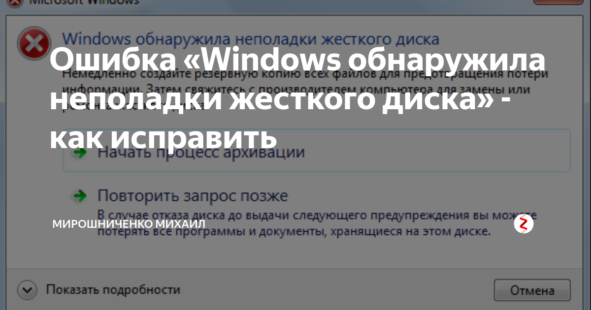 Windows обнаружила неполадки жесткого диска. Виндовс обнаружила неполадки жесткого диска. Неполадки жесткого диска. Обнаружил неполадки жесткого.