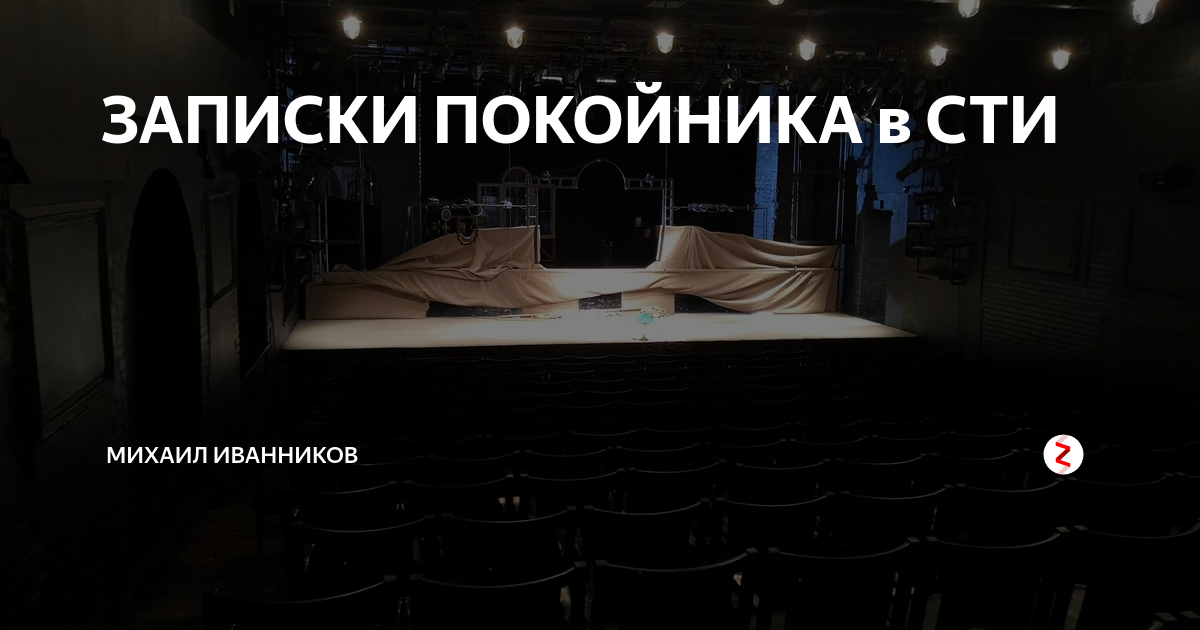 записки покойника спектакль студия театрального искусства. иван янковский записки покойника. записки покойника сти. сти записки покойника. сти записки покойника янковский.