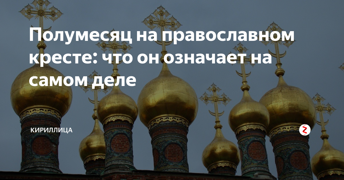 Полумесяц на кресте православной церкви что означает. Полумесяц на православном кресте. Крест с полумесяцем внизу. Полумесяц под крестом на церкви. Христианский крест с полумесяцем.