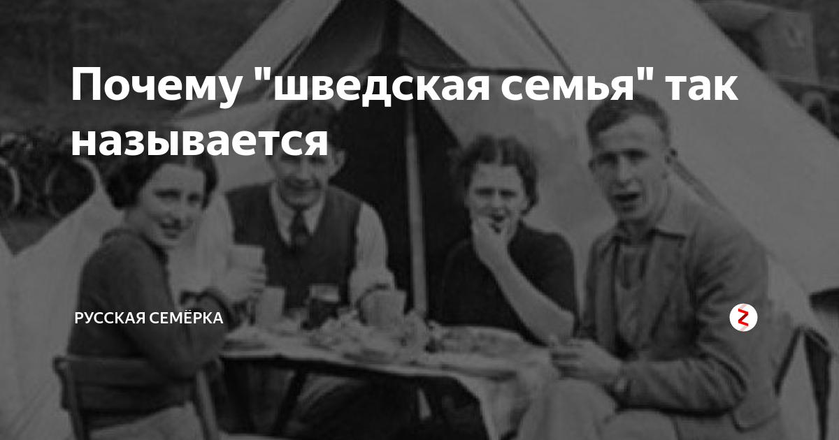 Шведская семья это простыми словами