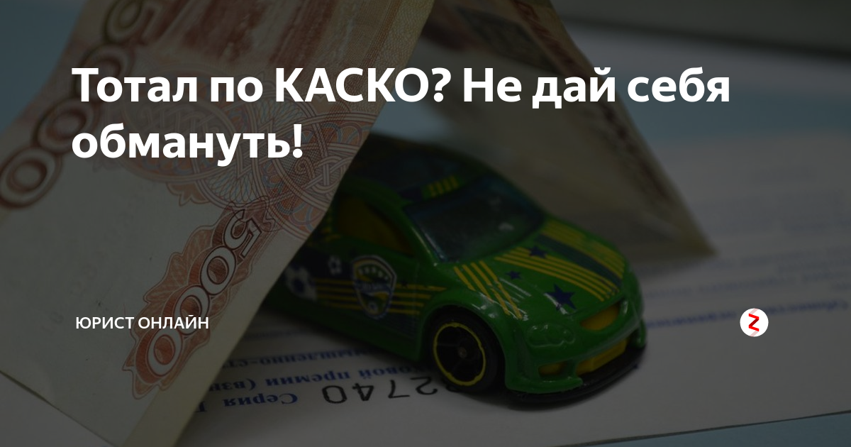 Оспорить тотал по каско