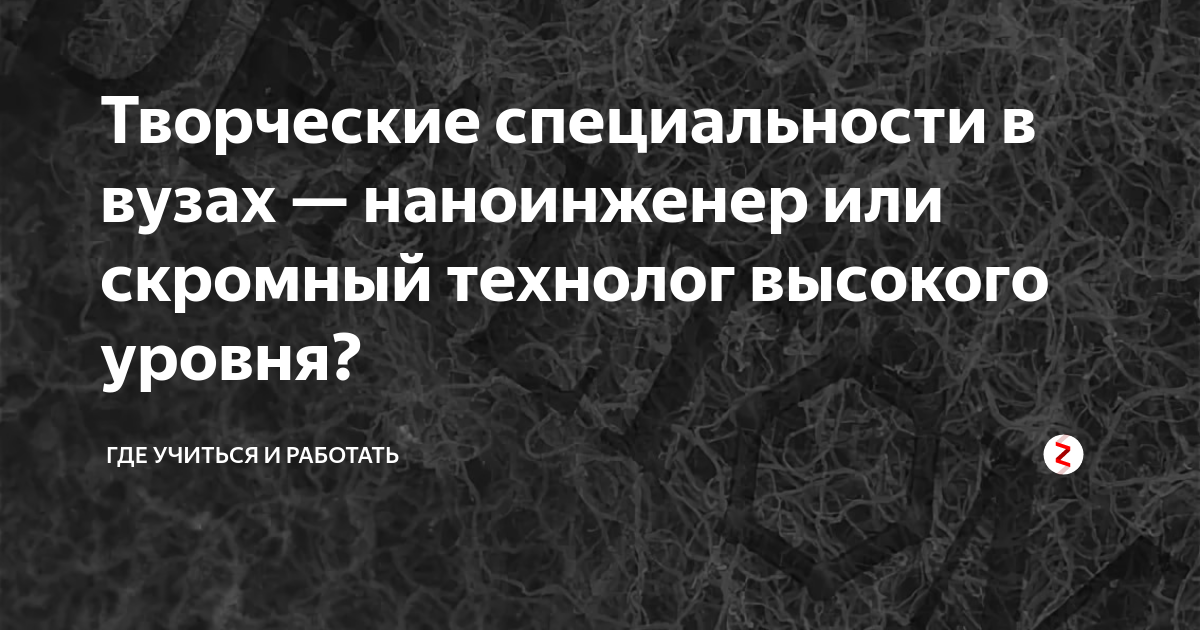 Творческие специальности в вузах — наноинженер или скромный технолог ...