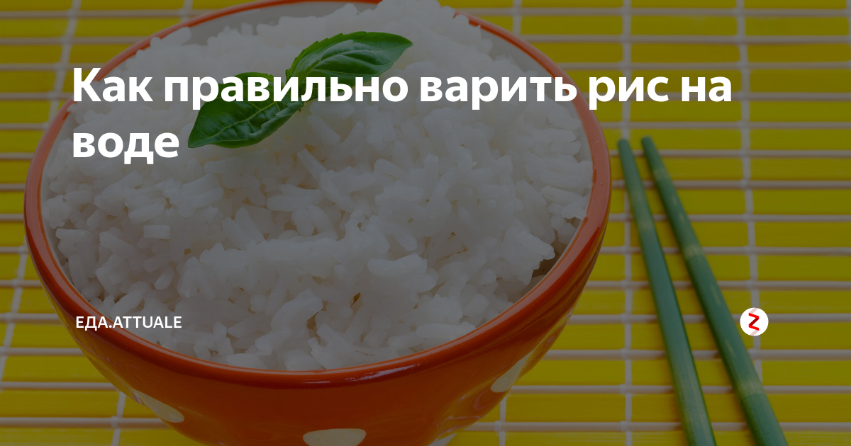 Как варить рис пропорции воды. Пропорции риса и воды. Как правильно варить рис. Рис варить правильно. Рис вареный пропорции.