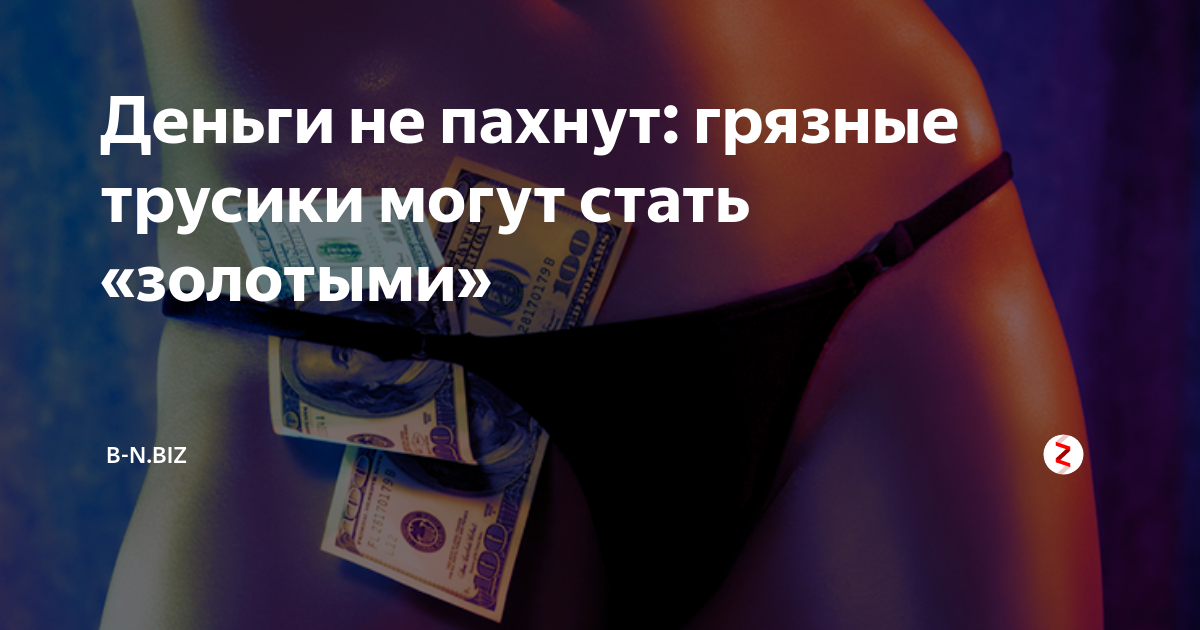 СОДЕРЖАНКИ » продам ношенные трусики