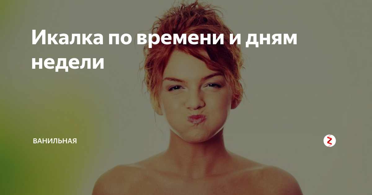 Икалка понедельник. Икалка в среду по времени. Спотыкалка по времени. Икалка по дням недели. Икалка в среду по времени.