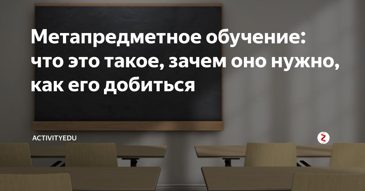 Метапредметное обучение: что это такое, зачем оно нужно, как его ...