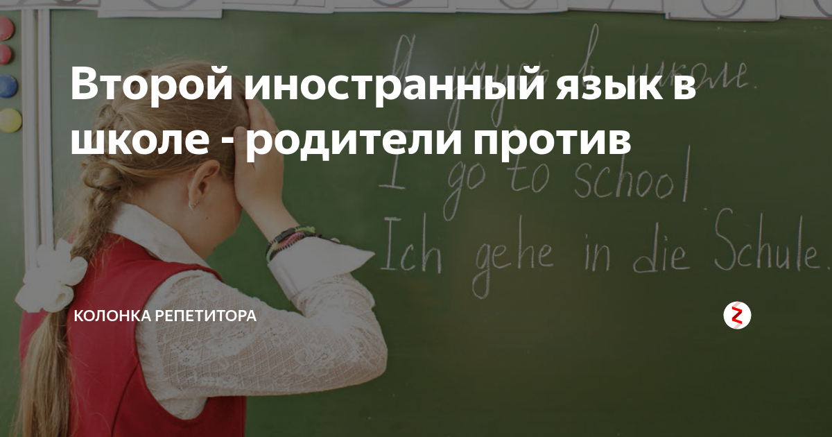 Изучение второго иностранного. Второй иностранный язык в школе. Изучение второго иностранного языка. Изучение 2 иностранного языка в школе. Второй обязательный иностранный язык в школе.