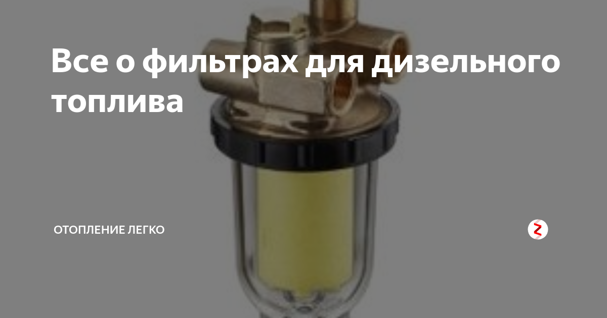 Топливный фильтр для дизельных котлов. Фильтр грубой очистки дизельного топлива Мерседес 1622. Фильтр тонкой очистки топлива дизельной горелки для котла. Топливный фильтр для котла Делонги. Фильтр с отстойником картриджный для дизеля.