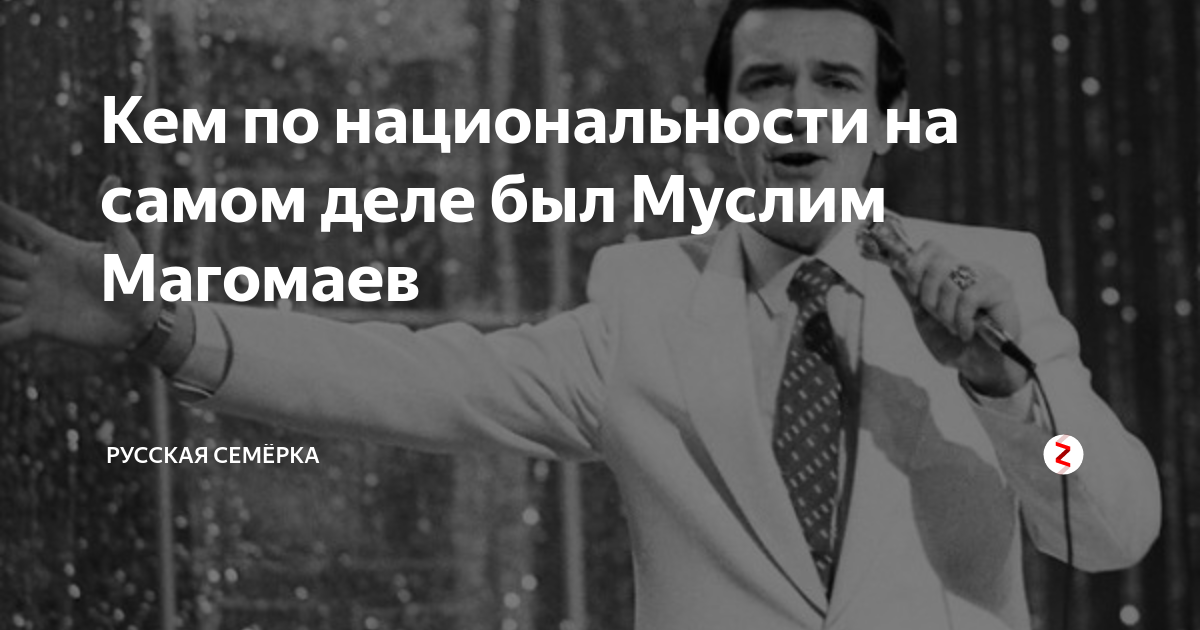 Магомаев какая национальность