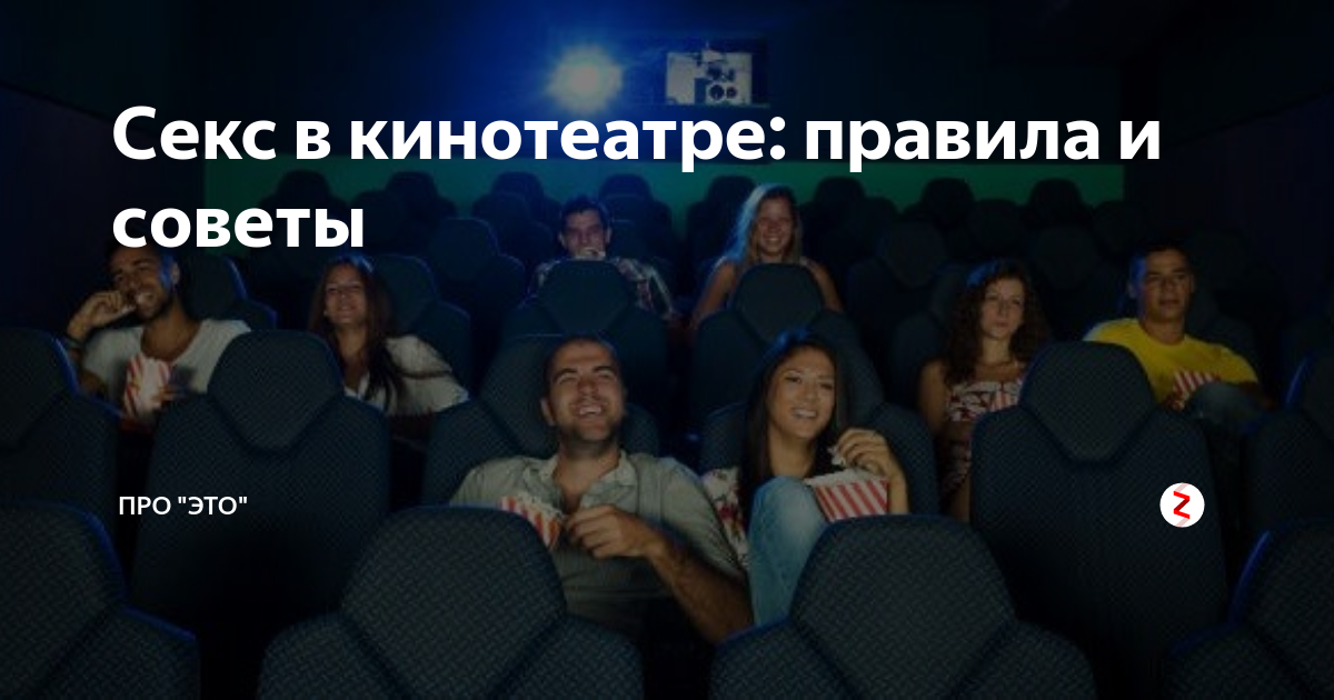 Правила посещения кинотеатра Секрет